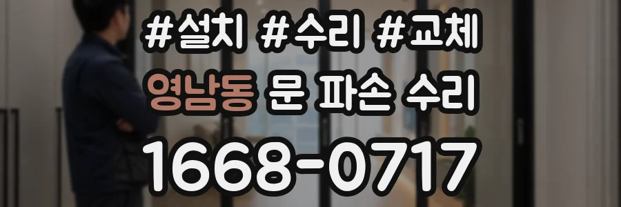 영남동 문 파손 수리