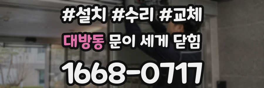 대방동 문이 세게 닫힘