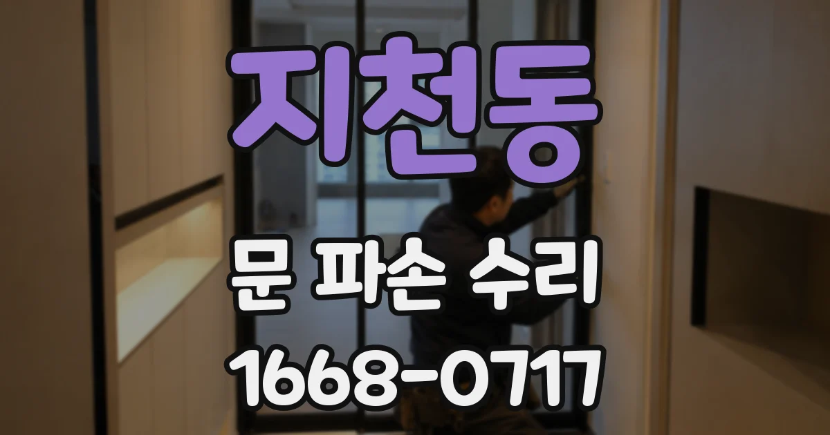 지천동 문 파손 수리