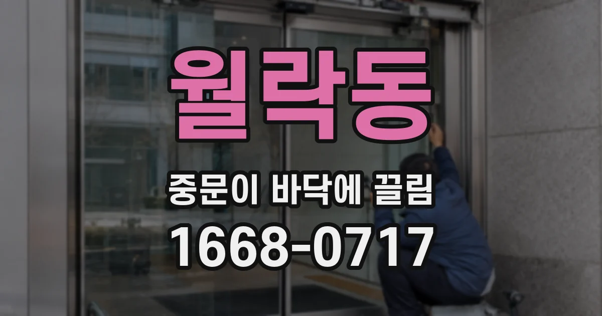 월락동 중문이 바닥에 끌림