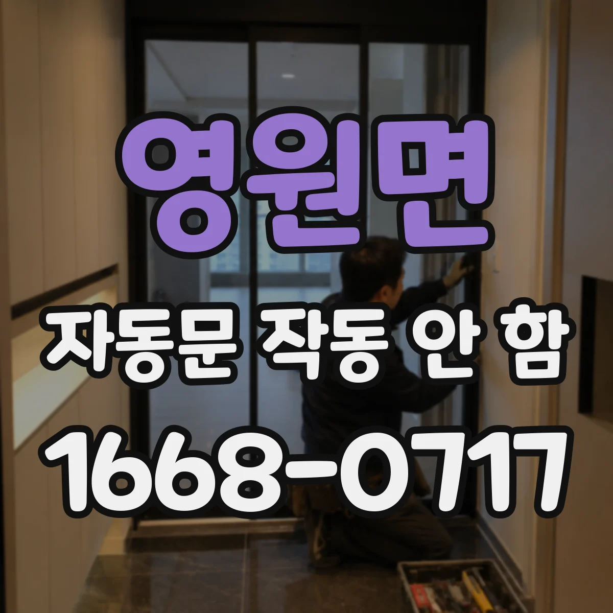 영원면 자동문 작동 안 함