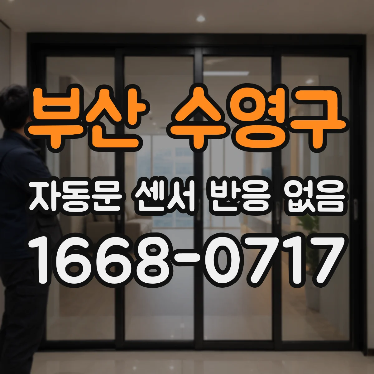 부산 수영구 자동문 센서 반응 없음