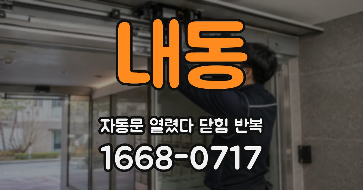 내동 자동문 열렸다 닫힘 반복 현상은 문이 한 번 열리고 곧바로 닫히거나, 중간에 멈춘 상태에서 다시 열리며 이어질 수 있습니다.