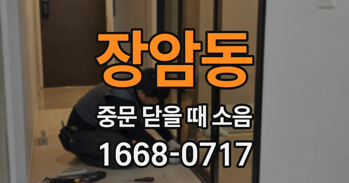 장암동 중문 닫을 때 소음