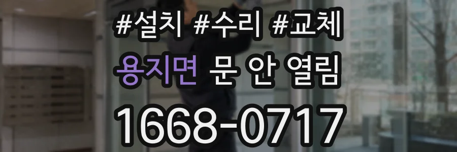 용지면 문 안 열림