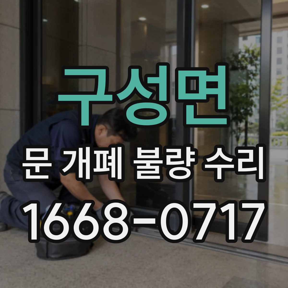 구성면 문 개폐 불량 수리