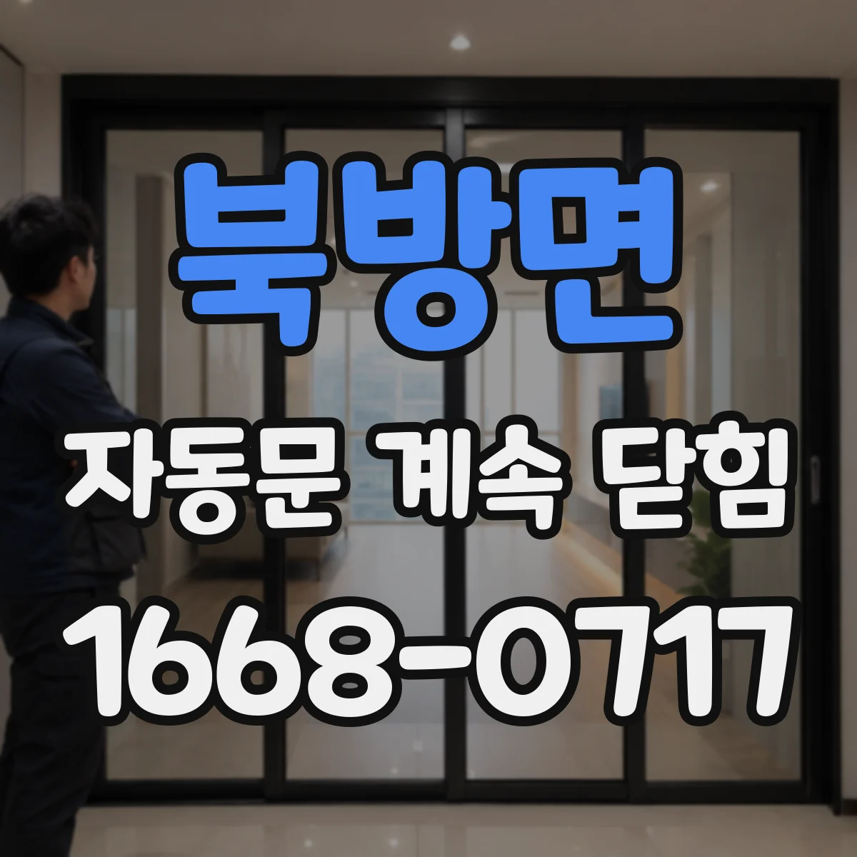 북방면 자동문 계속 닫힘