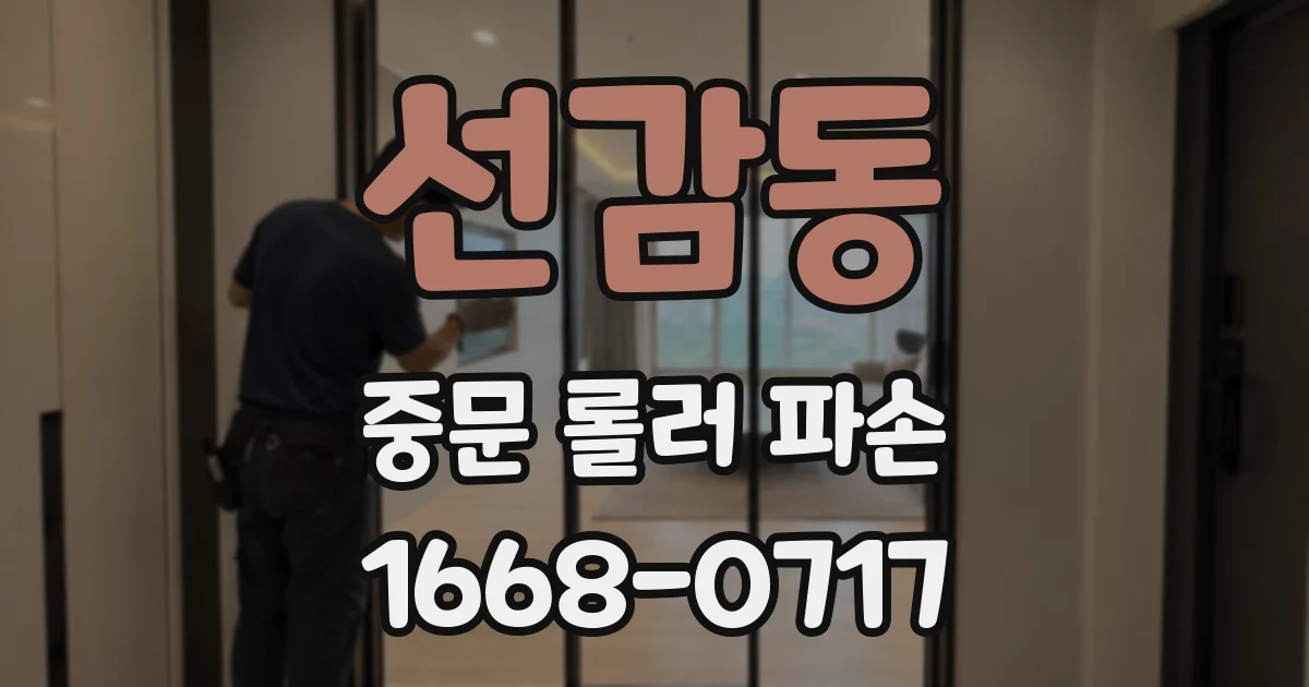 선감동 중문 롤러 파손