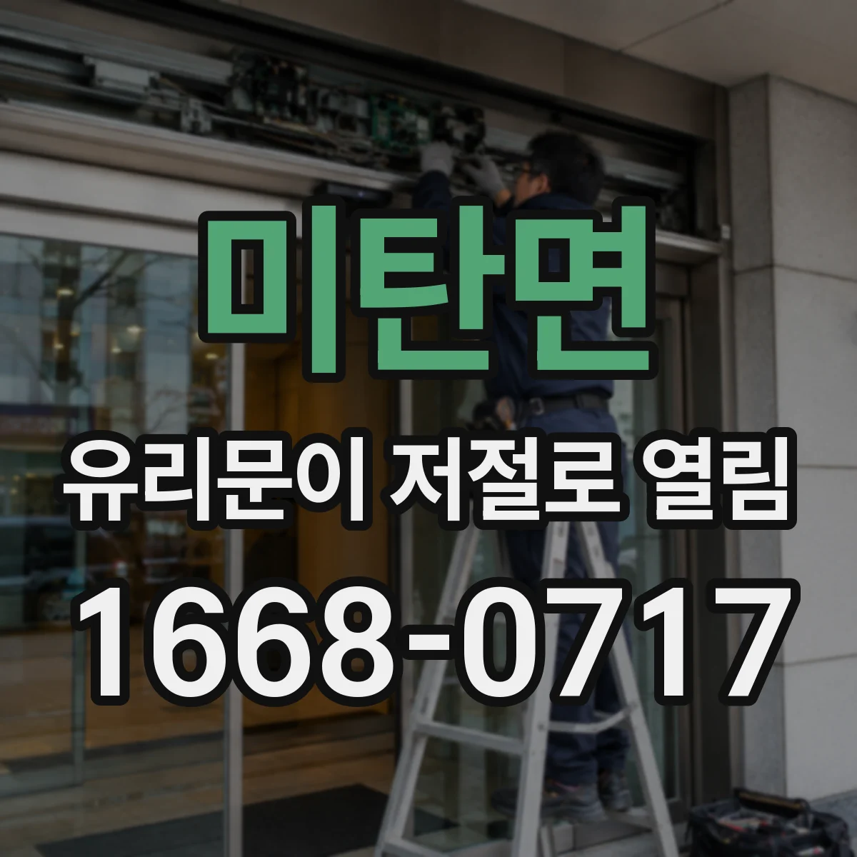 미탄면 유리문이 저절로 열림