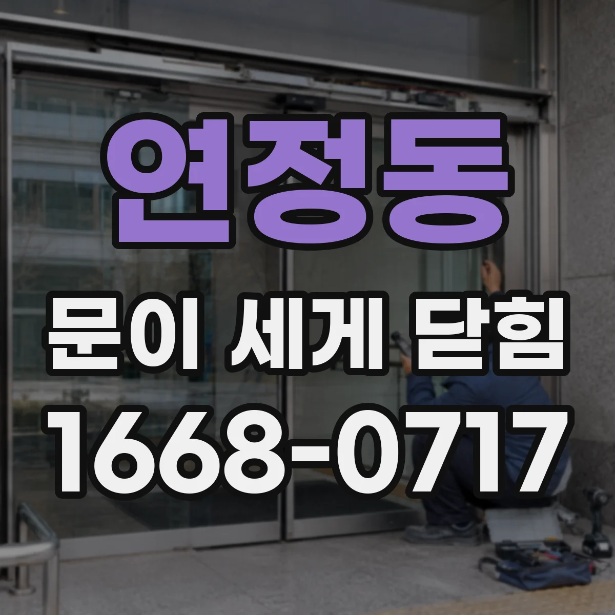 연정동 문이 세게 닫힘