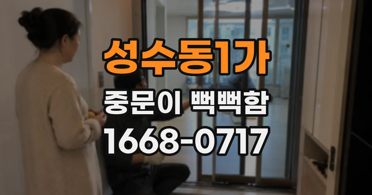 성수동1가 중문이 뻑뻑함