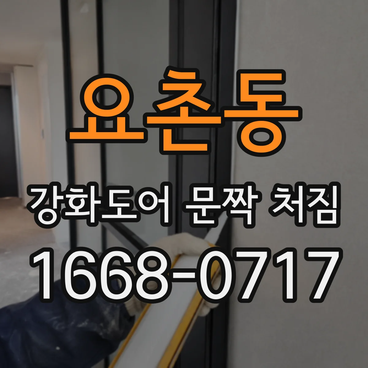 요촌동 강화도어 문짝 처짐