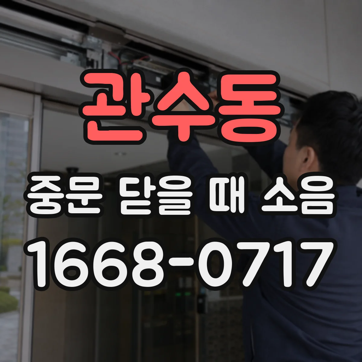 관수동 중문 닫을 때 소음
