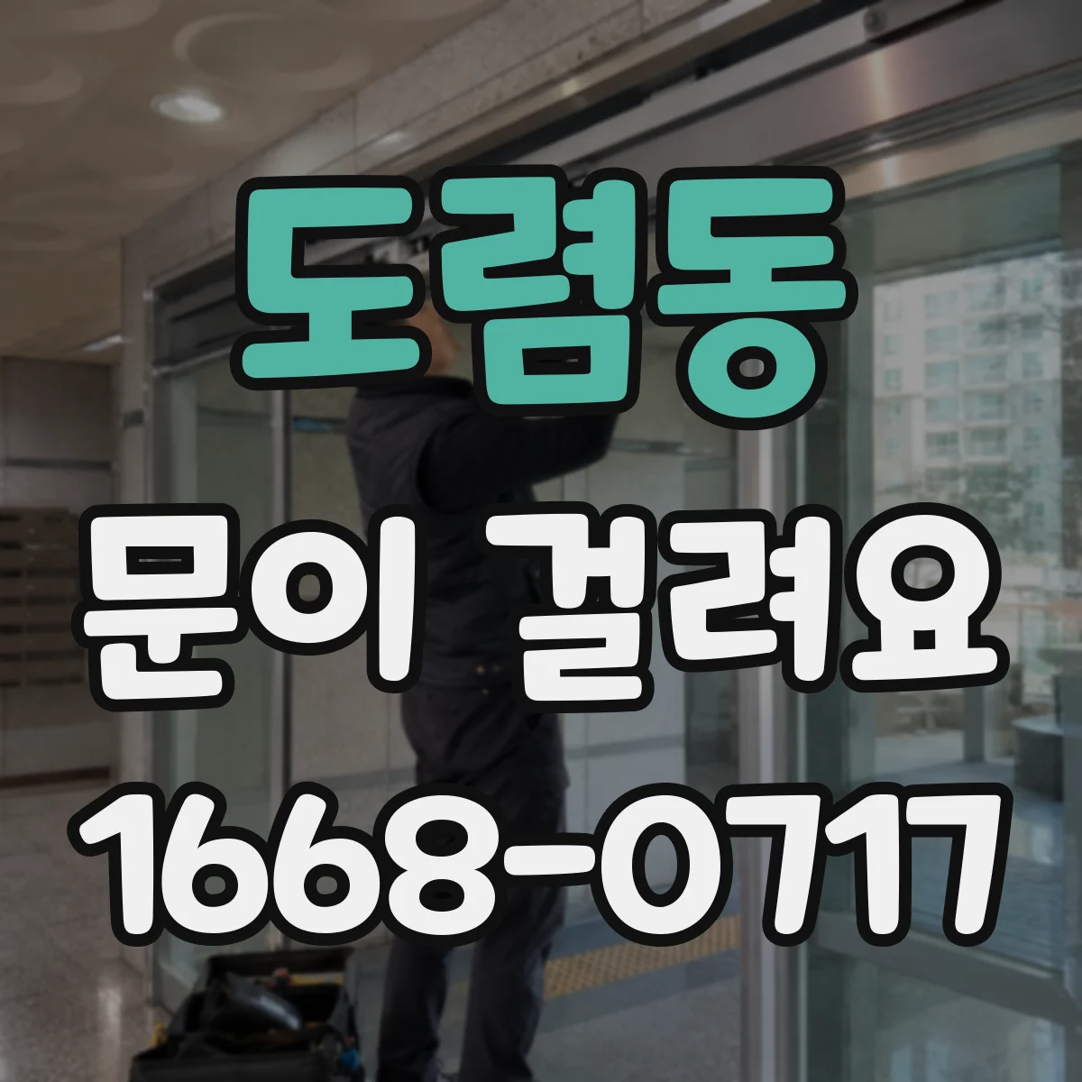 도렴동 문이 걸려요 도어클로저 힘 조절 후 문턱 걸림 개선 방법