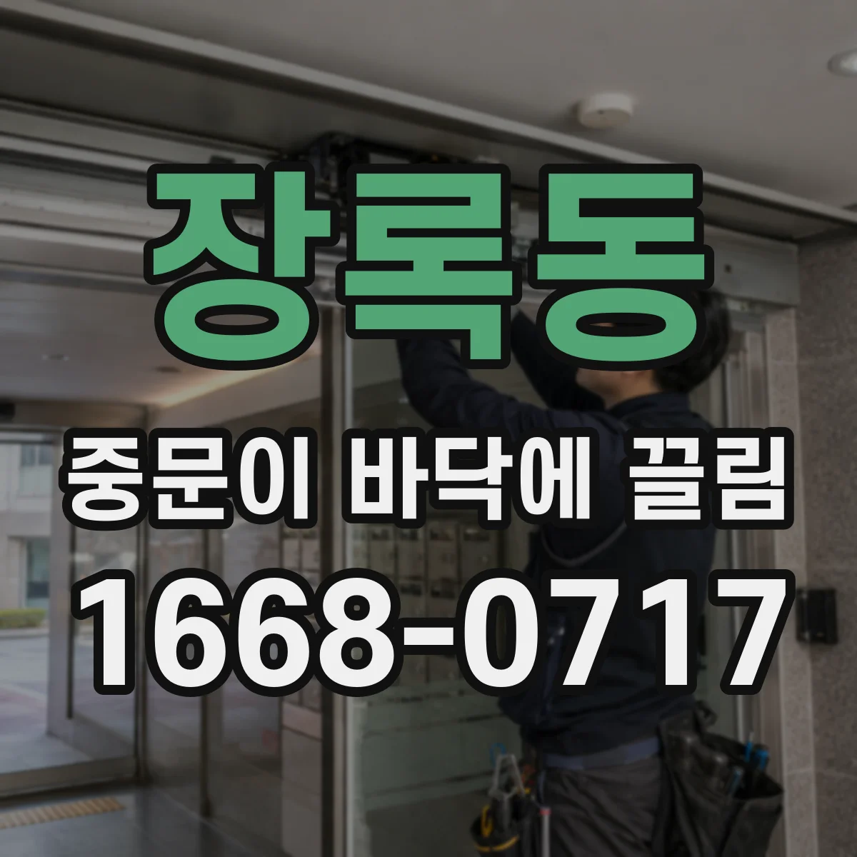 장록동 중문이 바닥에 끌림