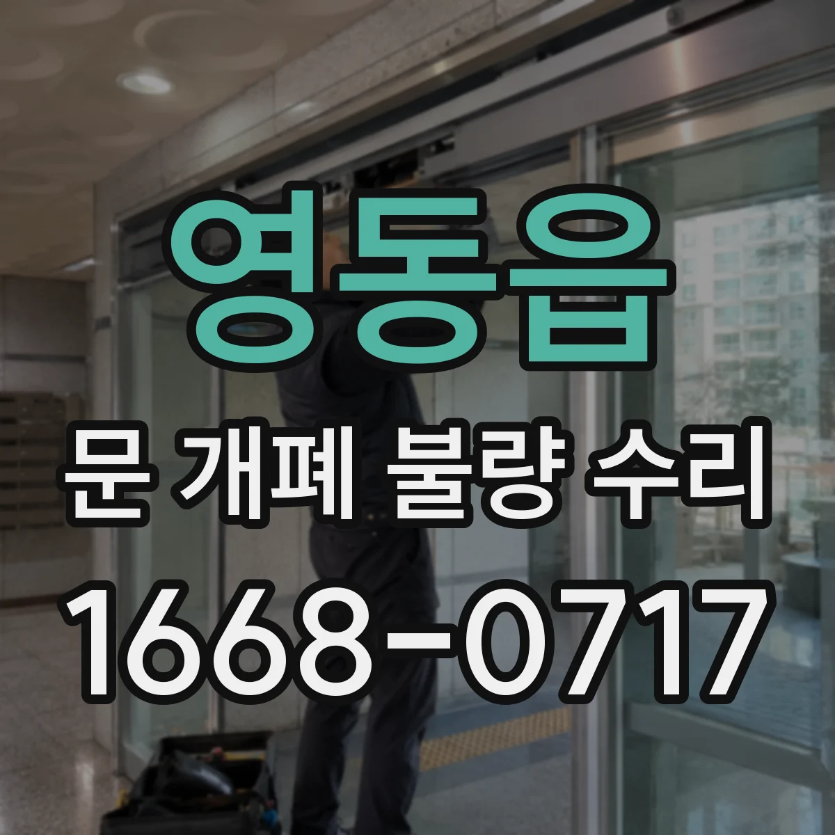 영동읍 문 개폐 불량 수리