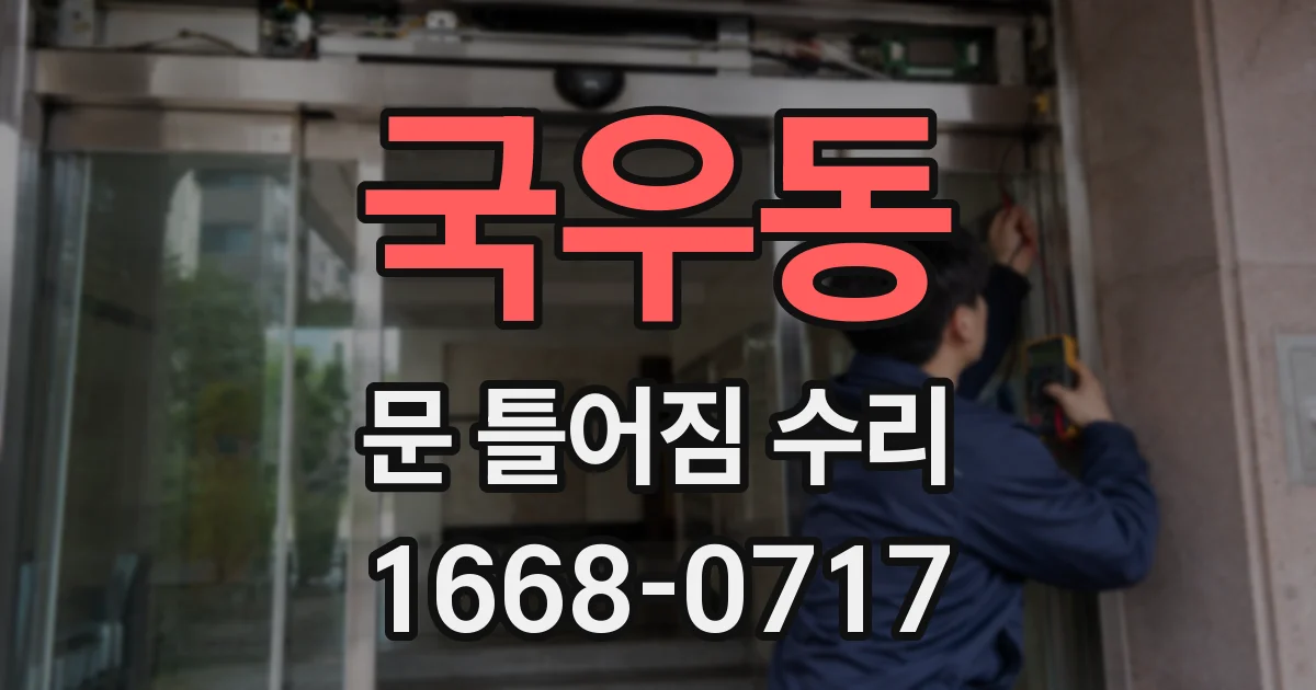 국우동 문 틀어짐 수리