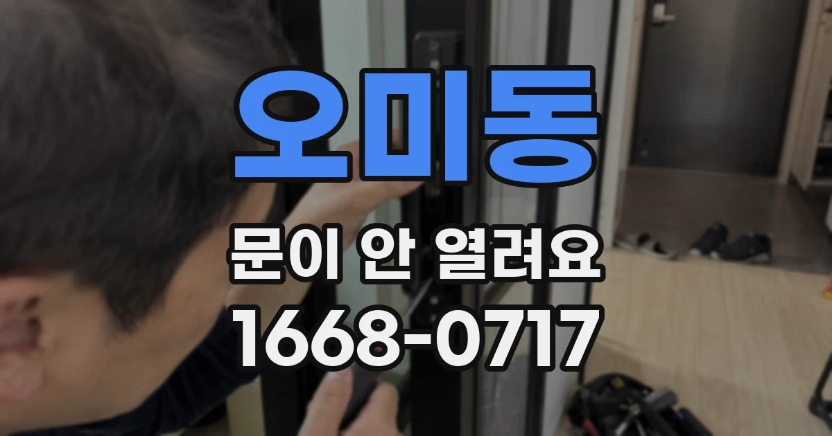 오미동 문이 안 열려요