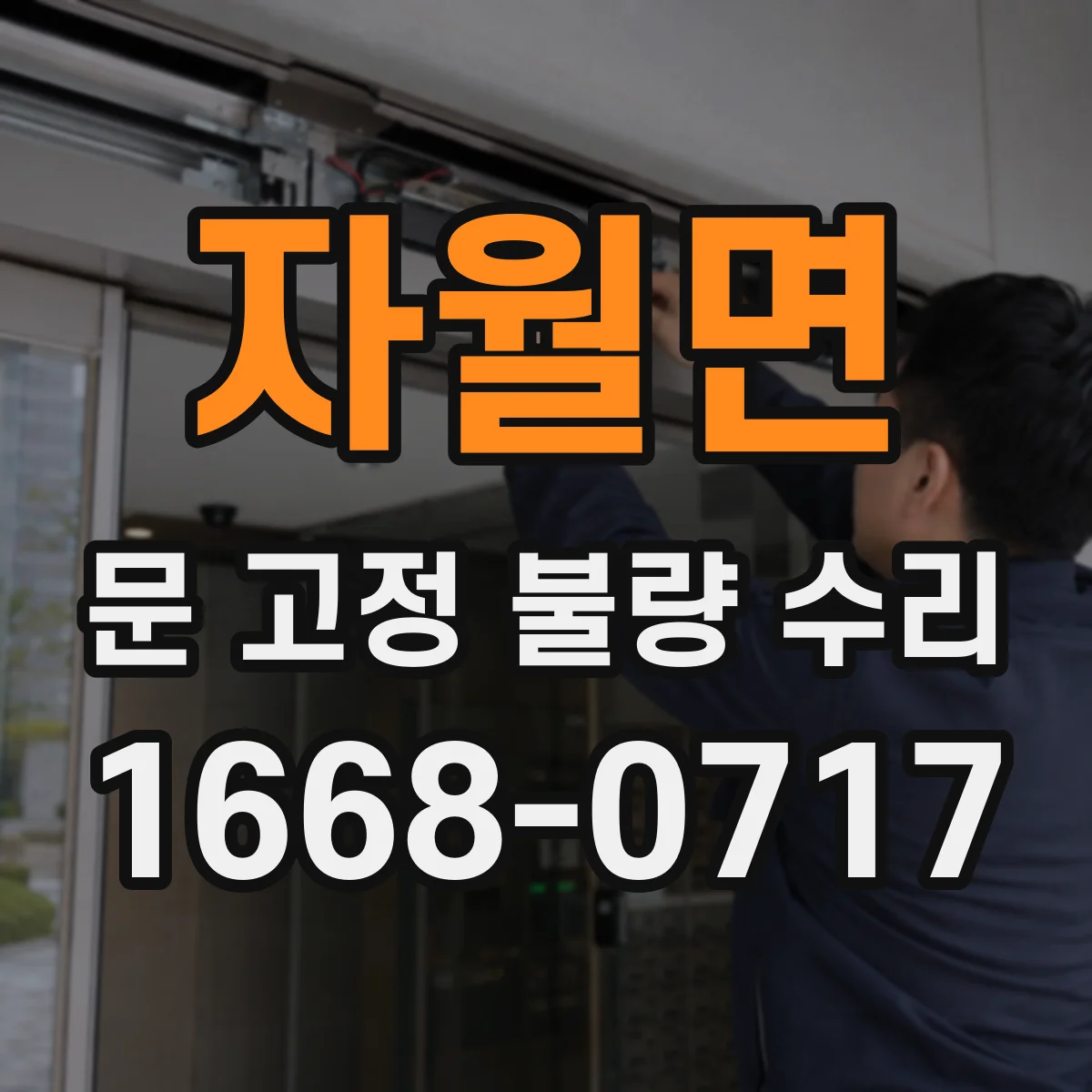 자월면 문 고정 불량 수리