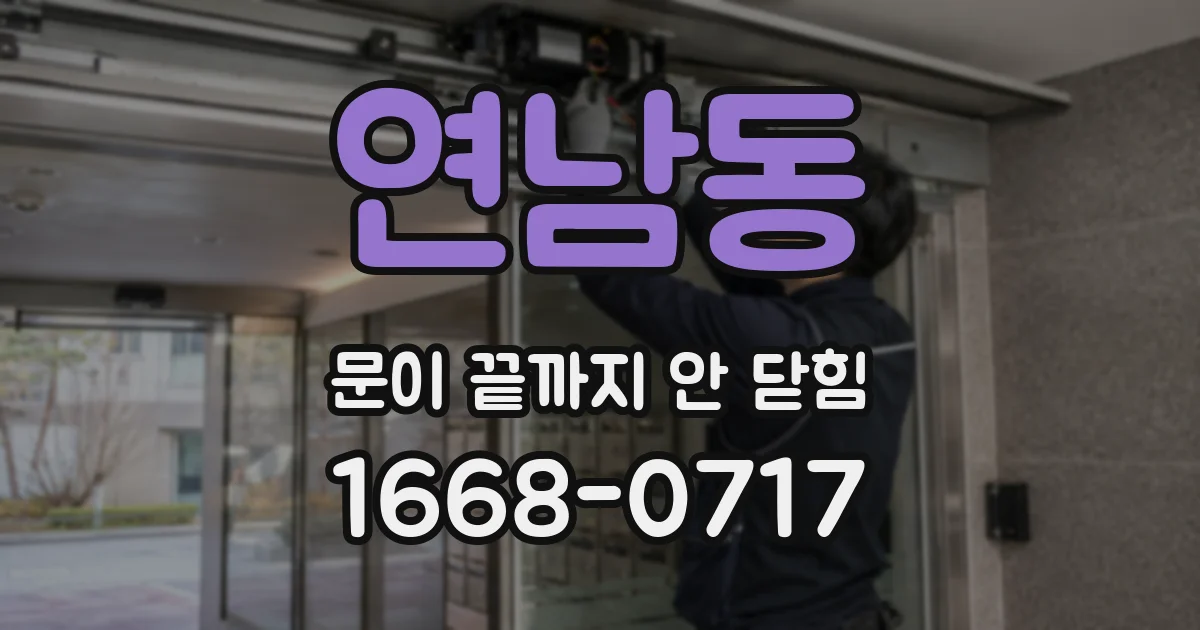 연남동 문이 끝까지 안 닫힘