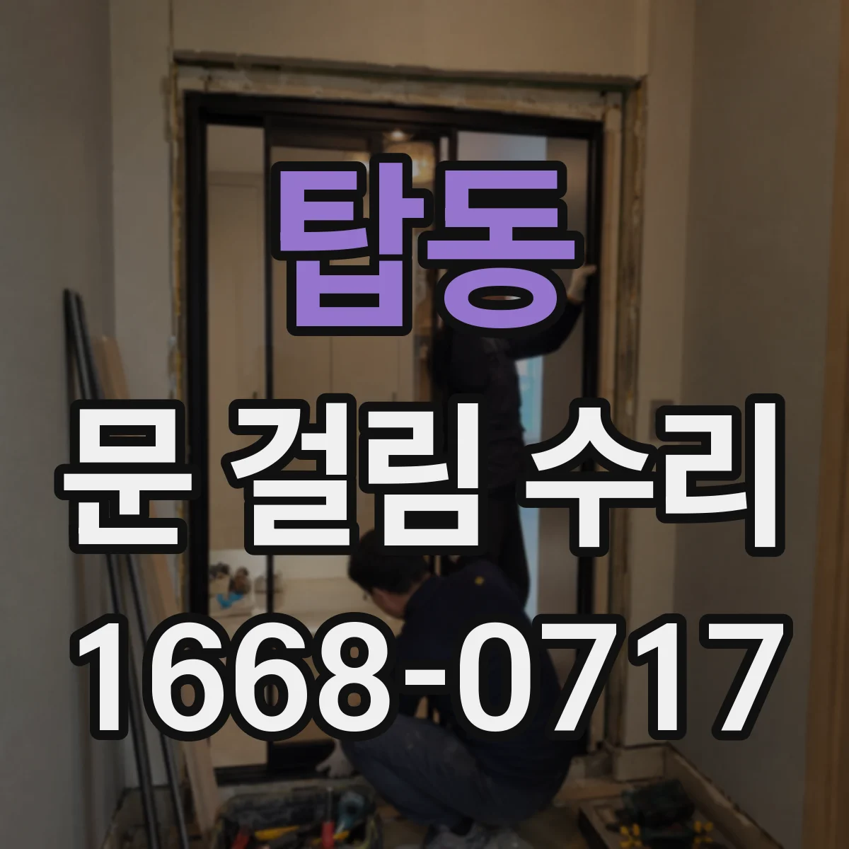 탑동 문 걸림 수리