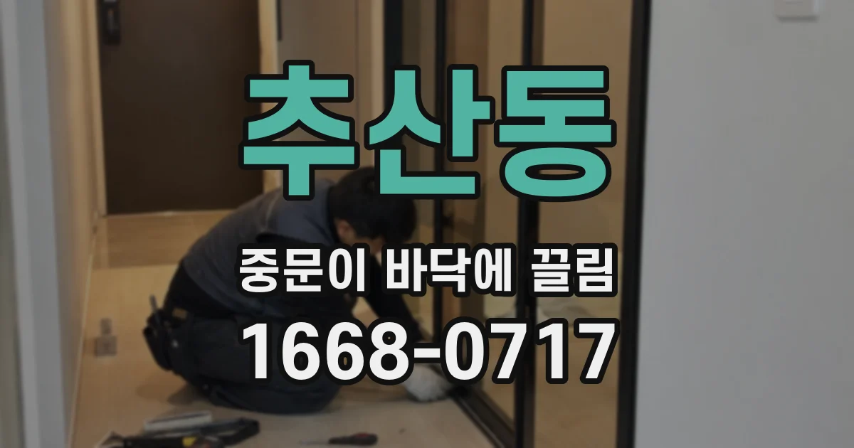 추산동 중문이 바닥에 끌림