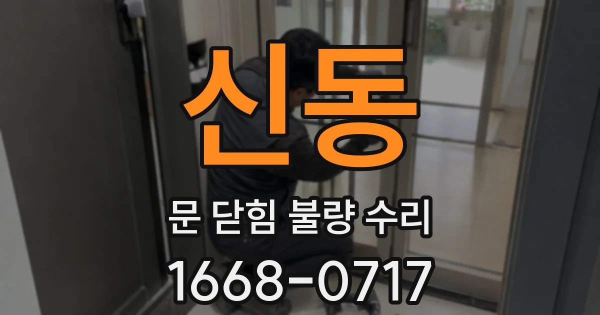 신동 문 닫힘 불량 수리