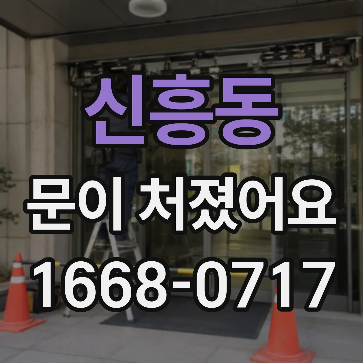 신흥동 문이 처졌어요