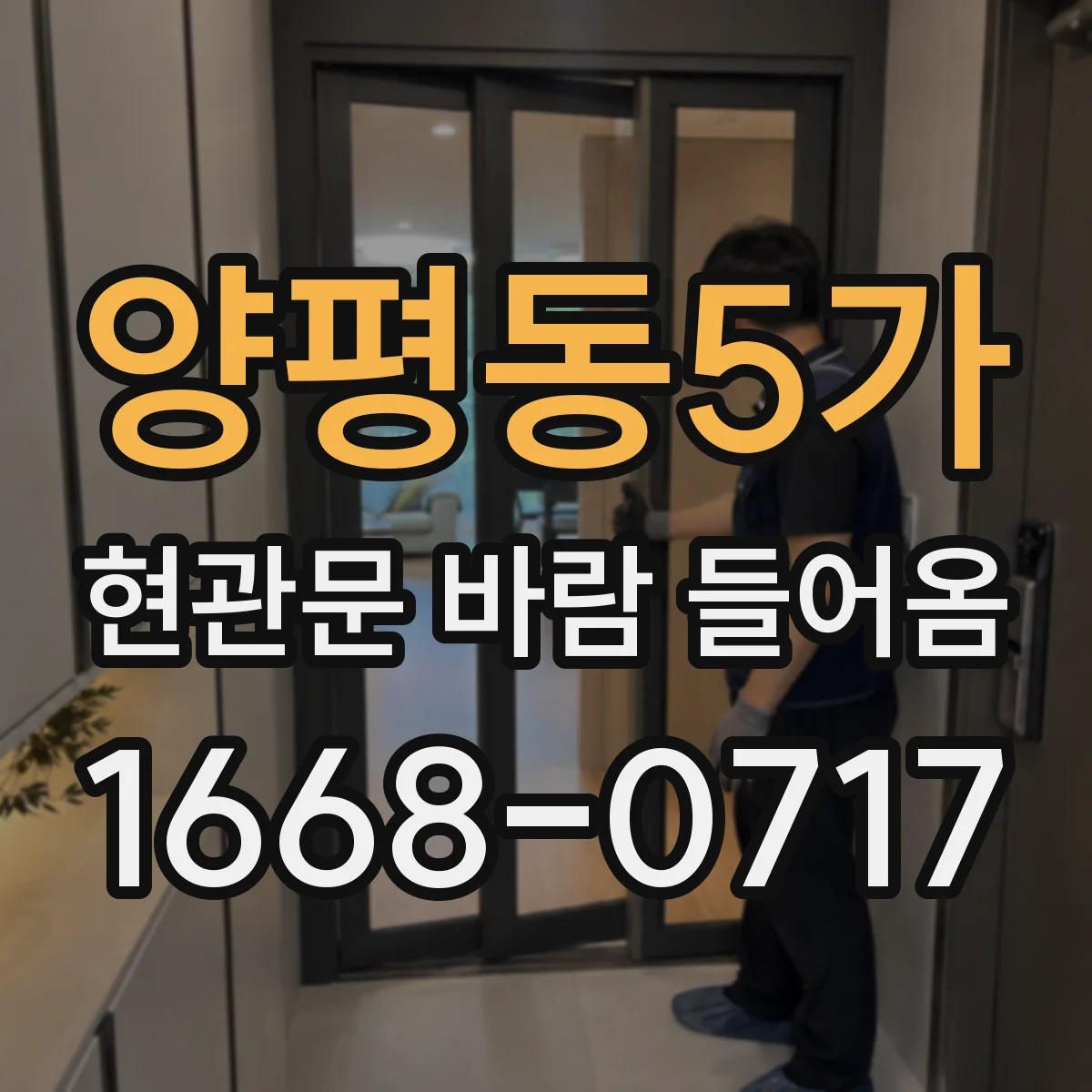 양평동5가 현관문 바람 들어옴