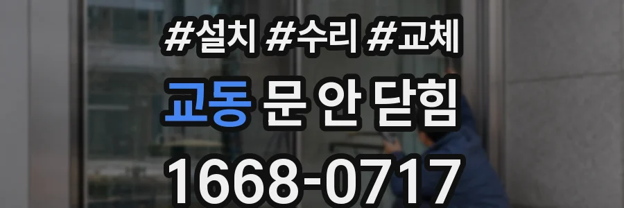 교동 문 안 닫힘