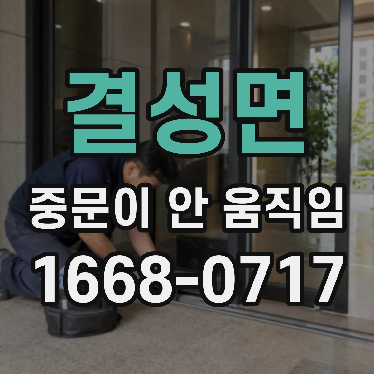 결성면 중문이 안 움직임