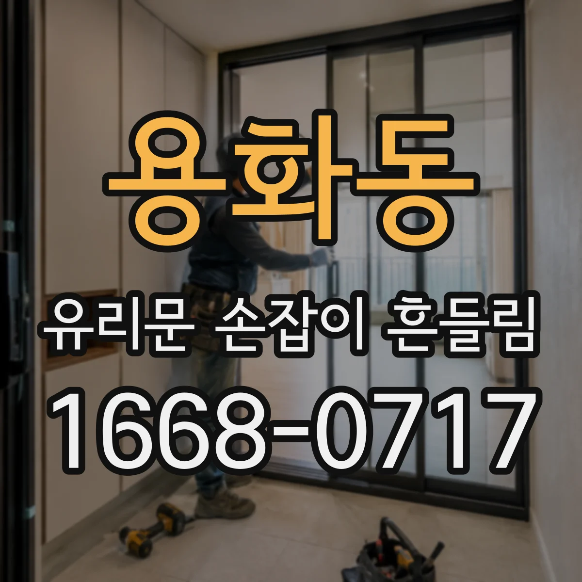 용화동 유리문 손잡이 흔들림