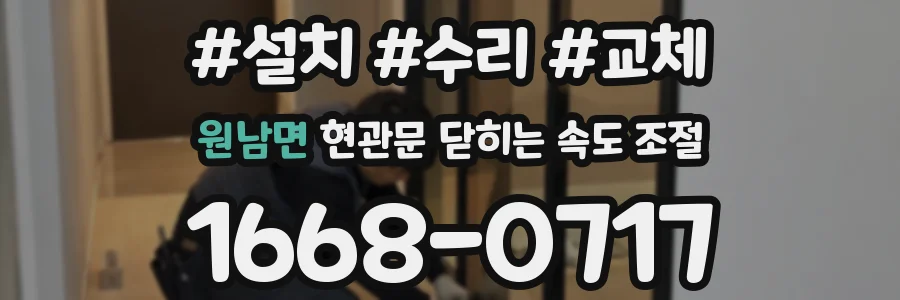 원남면 현관문 닫히는 속도 조절