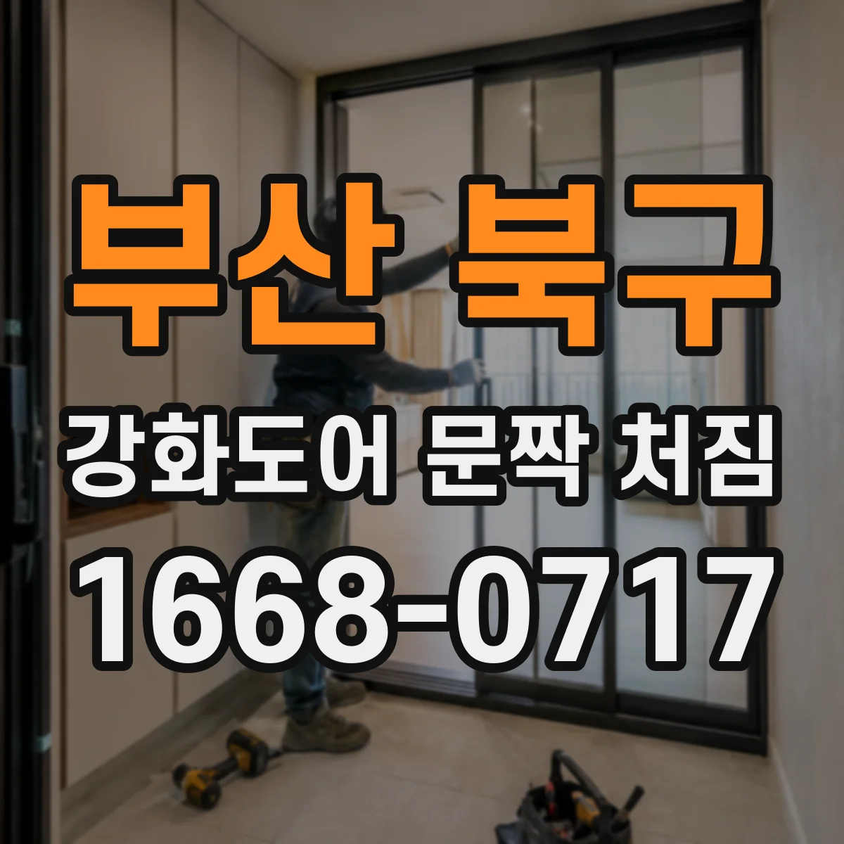 부산 북구 강화도어 문짝 처짐