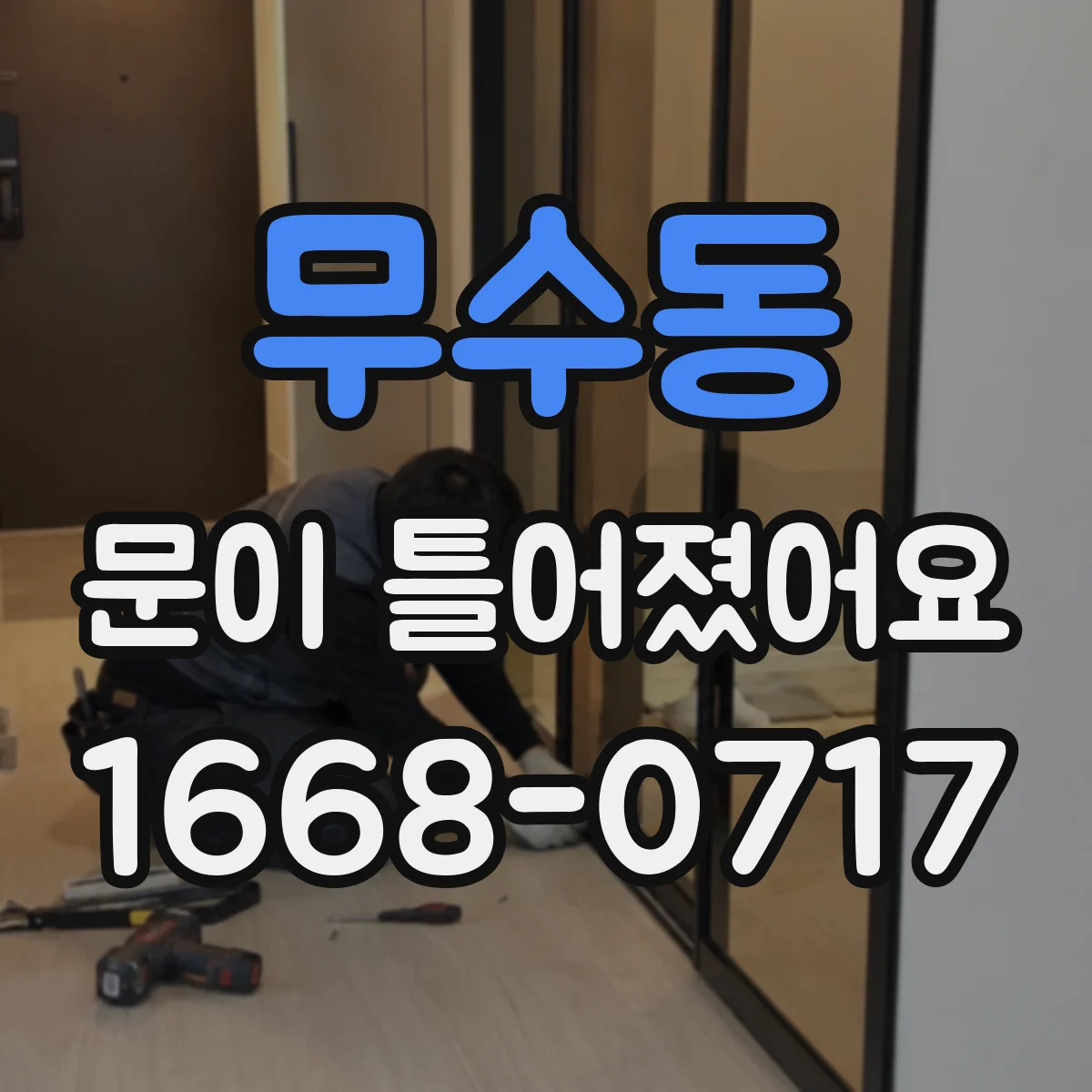 무수동 문이 틀어졌어요