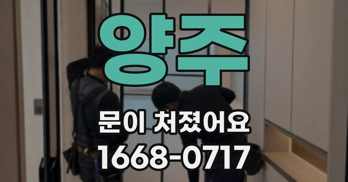 양주 문이 처졌어요