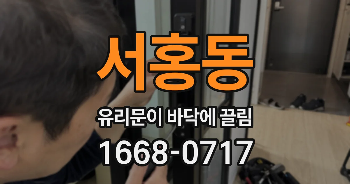 서홍동 유리문이 바닥에 끌림