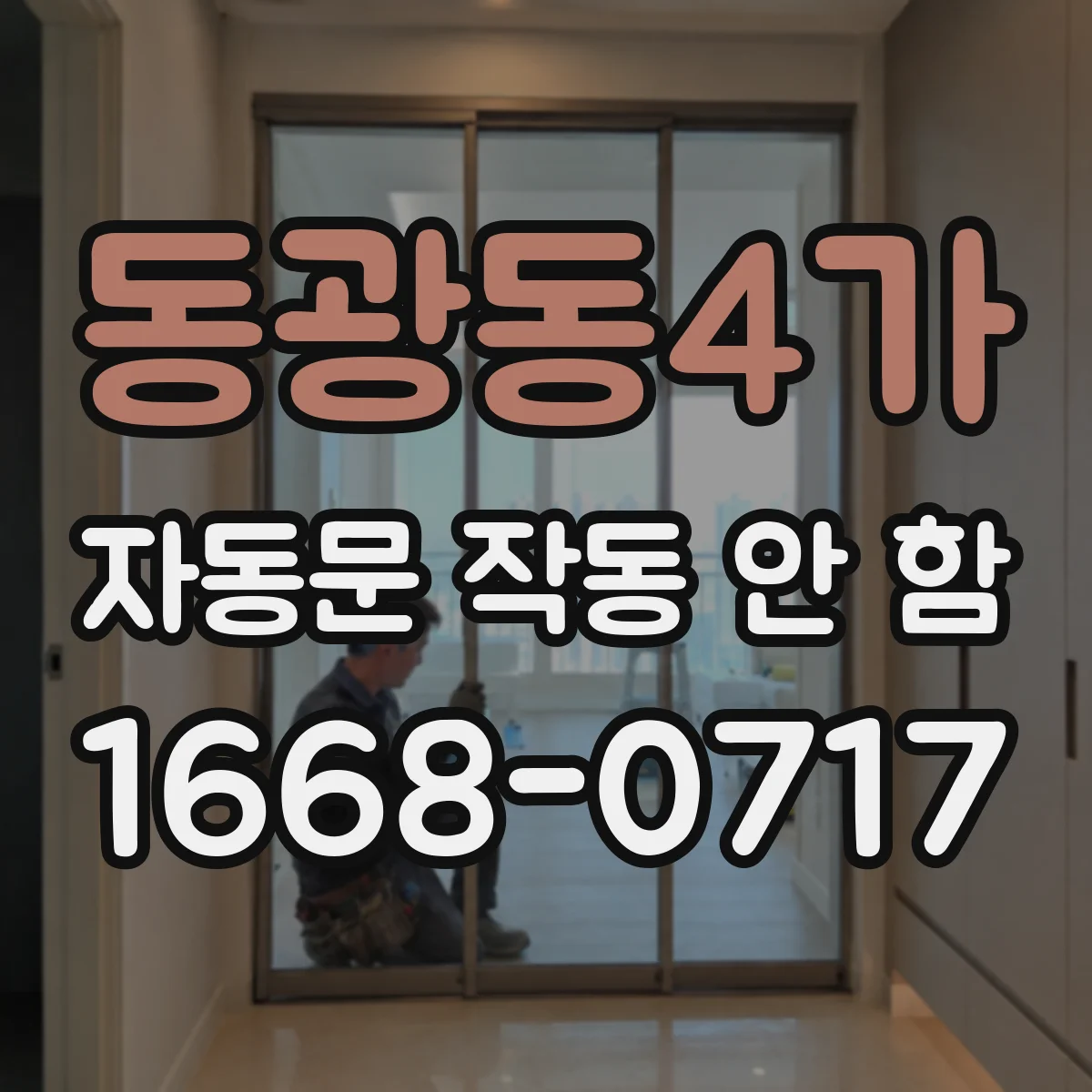 동광동4가 자동문 작동 안 함