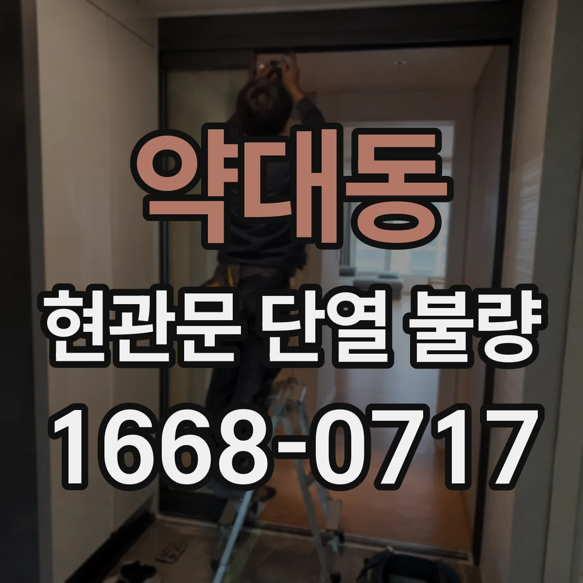 약대동 현관문 단열 불량