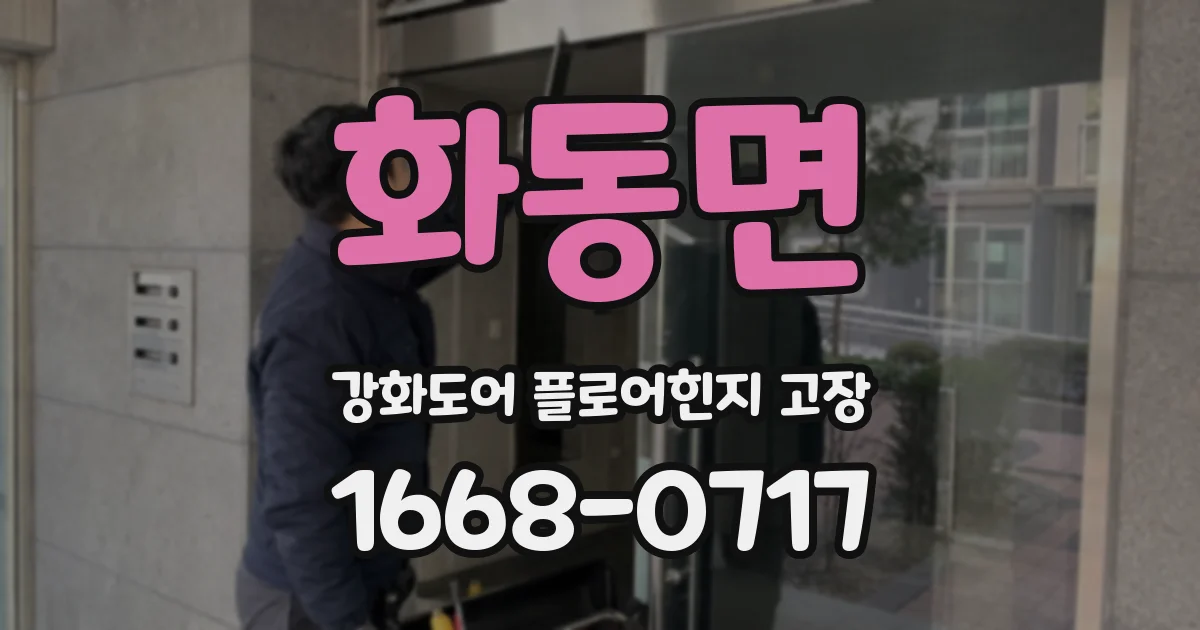 화동면 강화도어 플로어힌지 고장