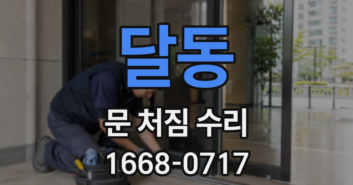 달동 문 처짐 수리
