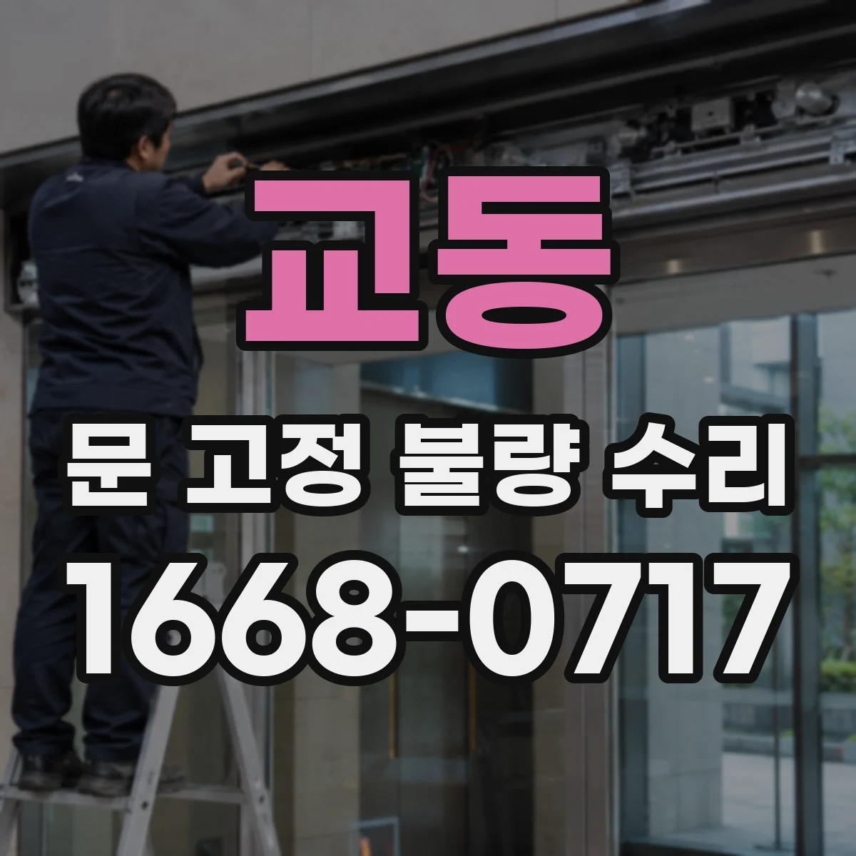 교동 문 고정 불량 수리