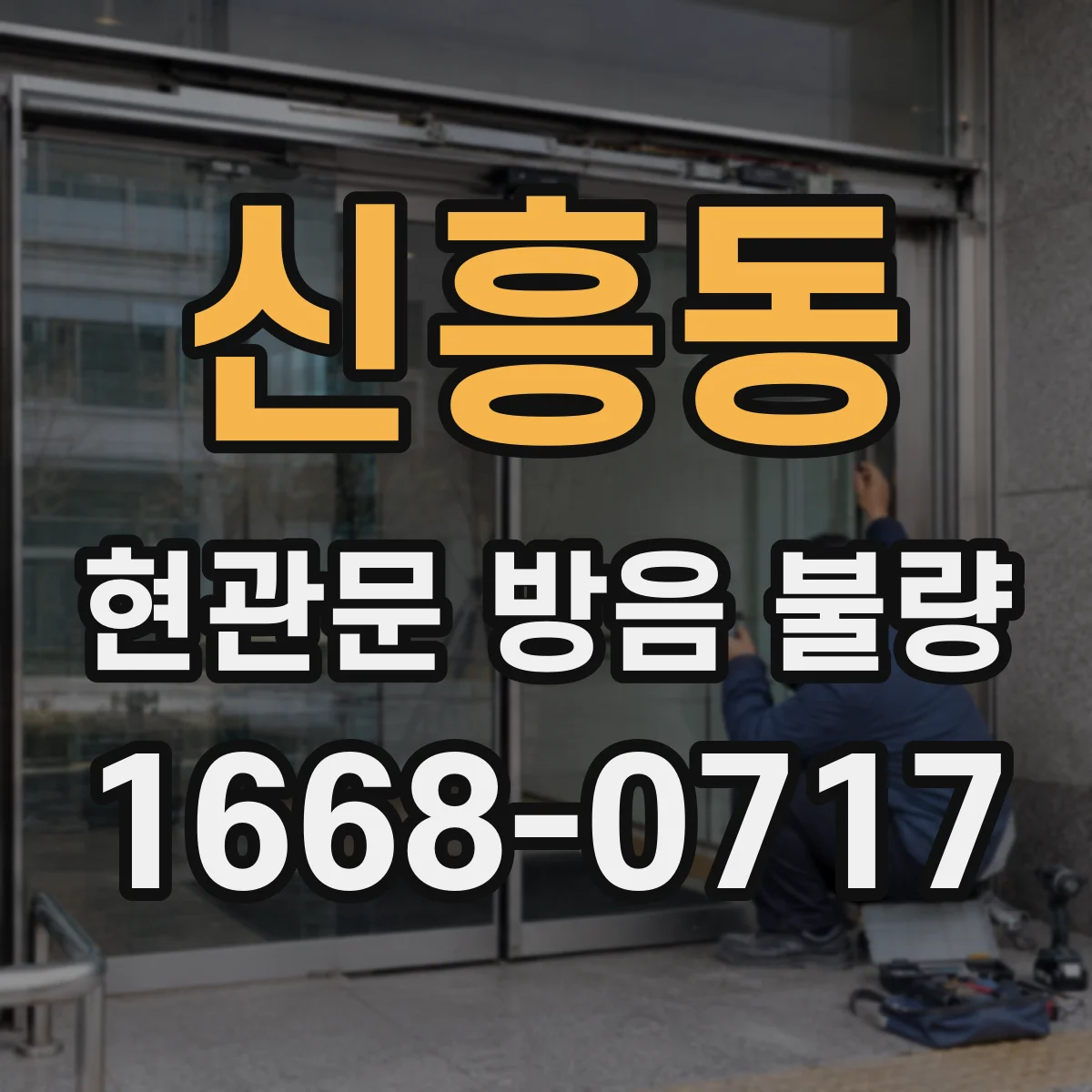 신흥동 현관문 방음 불량