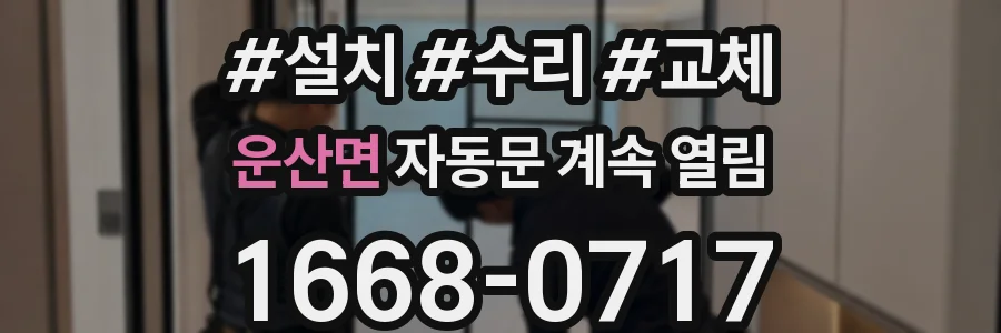 운산면 자동문 계속 열림