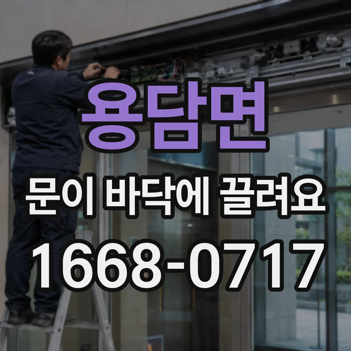 용담면 문이 바닥에 끌려요