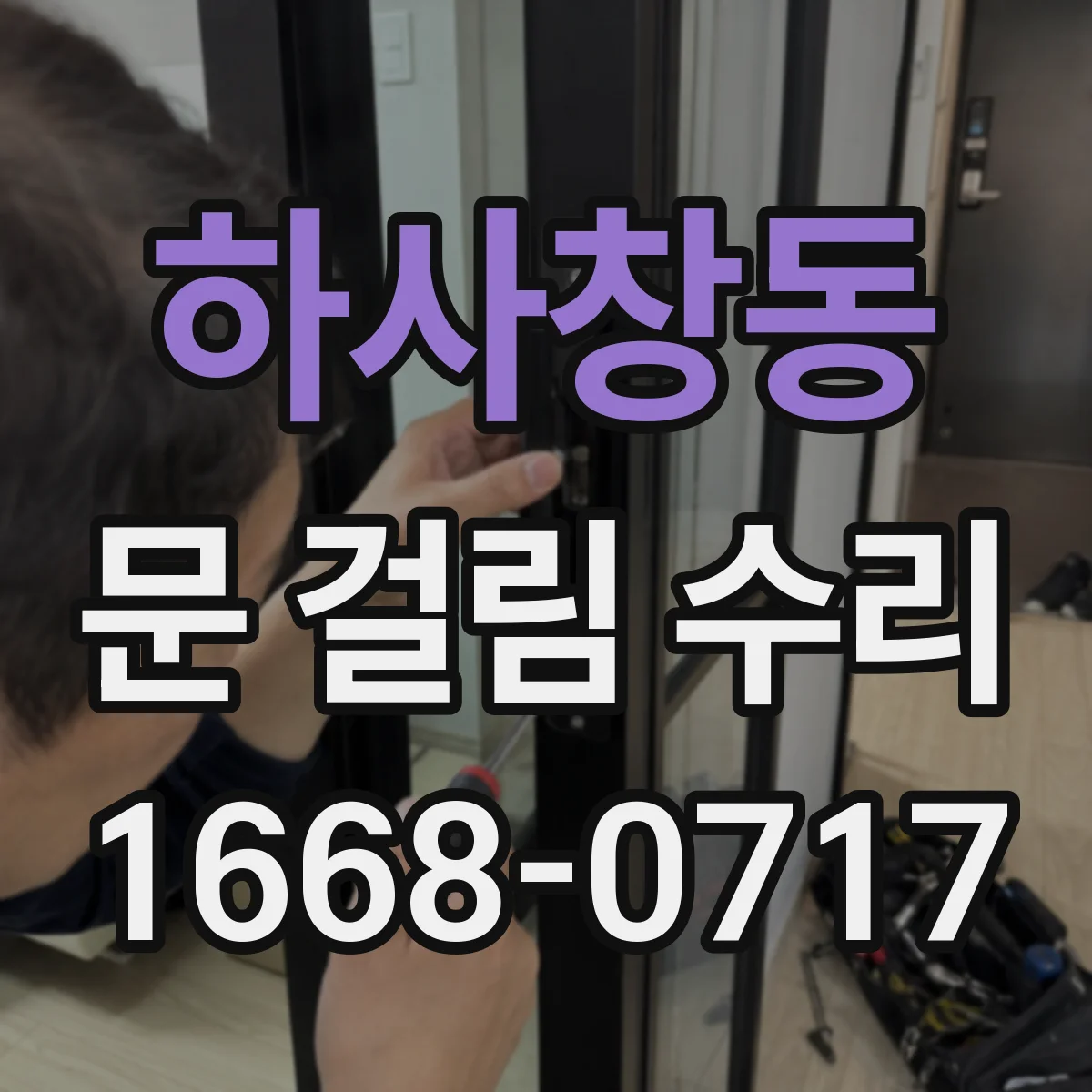 하사창동 문 걸림 수리