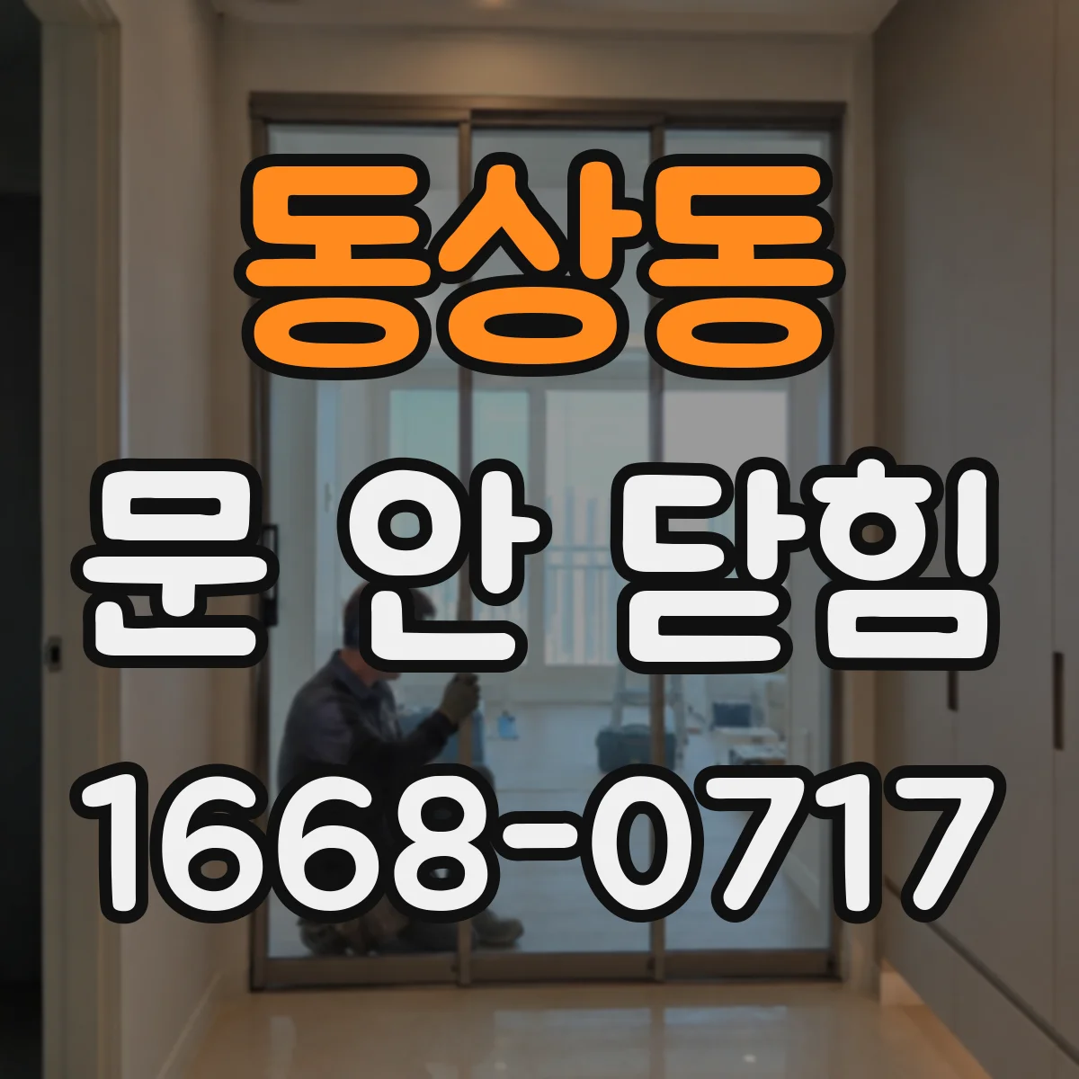 동상동 문 안 닫힘