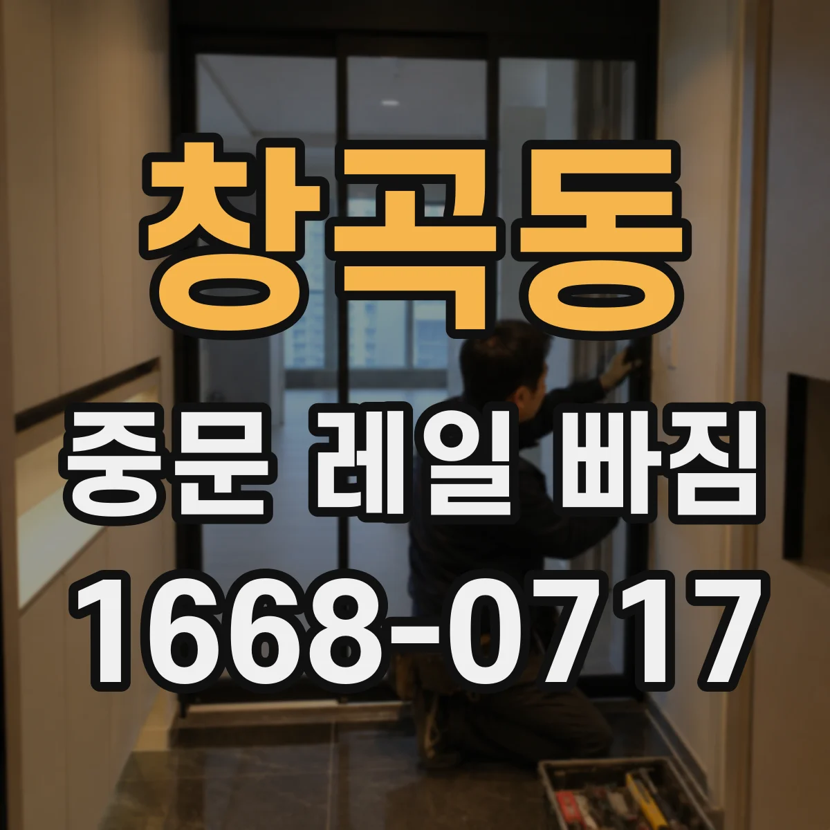 창곡동 중문 레일 빠짐