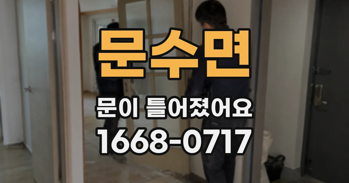 문수면 문이 틀어졌어요