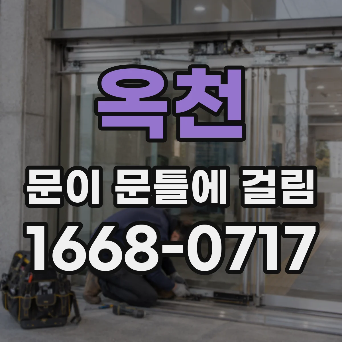 옥천 문이 문틀에 걸림 마찰 소리 날 때 힌지 유격 확인 체크리스트